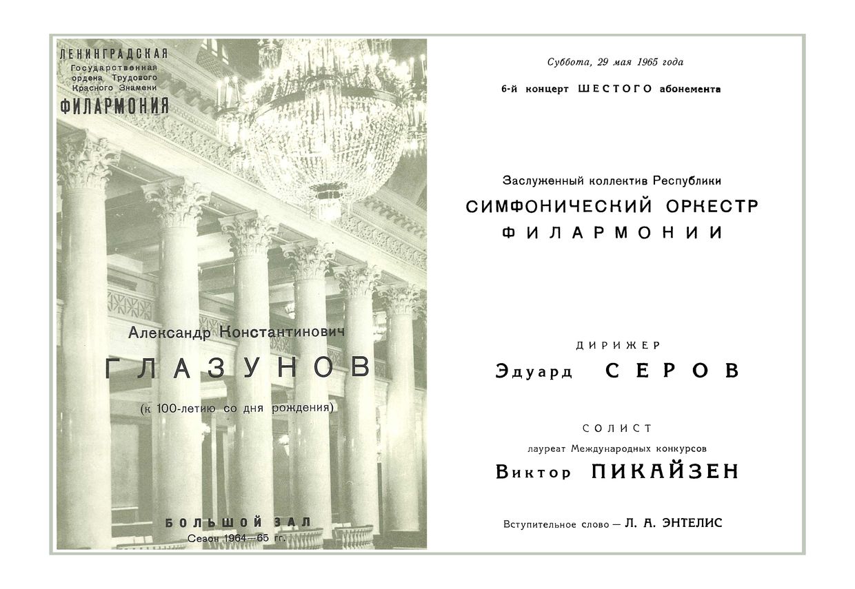 Симфонический концерт
Дирижер – Эдуард Серов